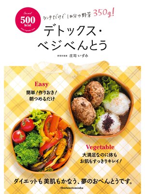 cover image of ５００ｋｃａｌデトックス・ベジべんとう